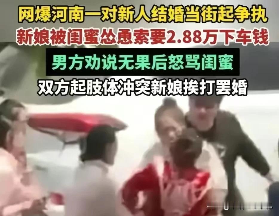结婚当天，闺蜜怂恿新娘要2.8万下车钱，双方发生冲突，新娘跑了
