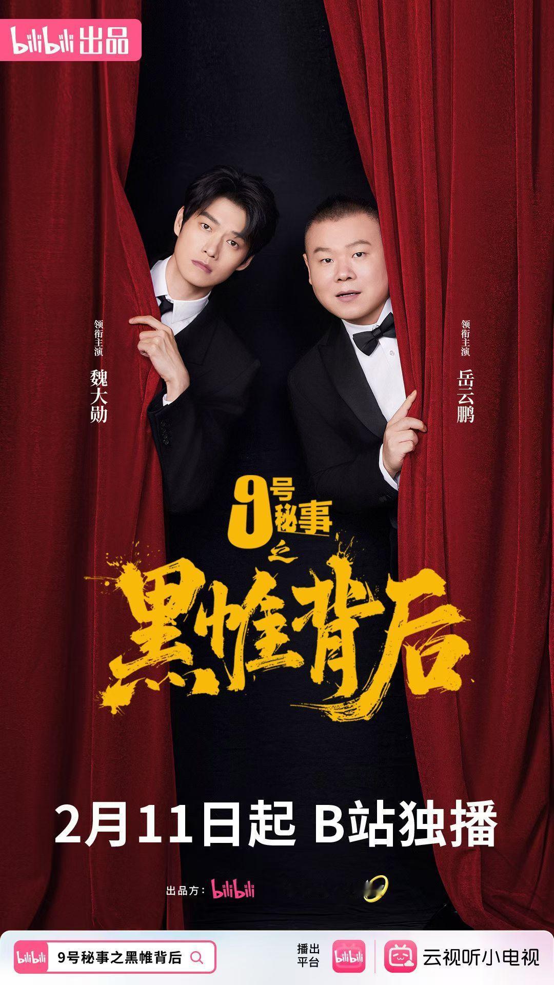 九号秘事定档 魏大勋和岳云鹏居然拍了中国版《九号秘事》，2月11日去看看到底多敢