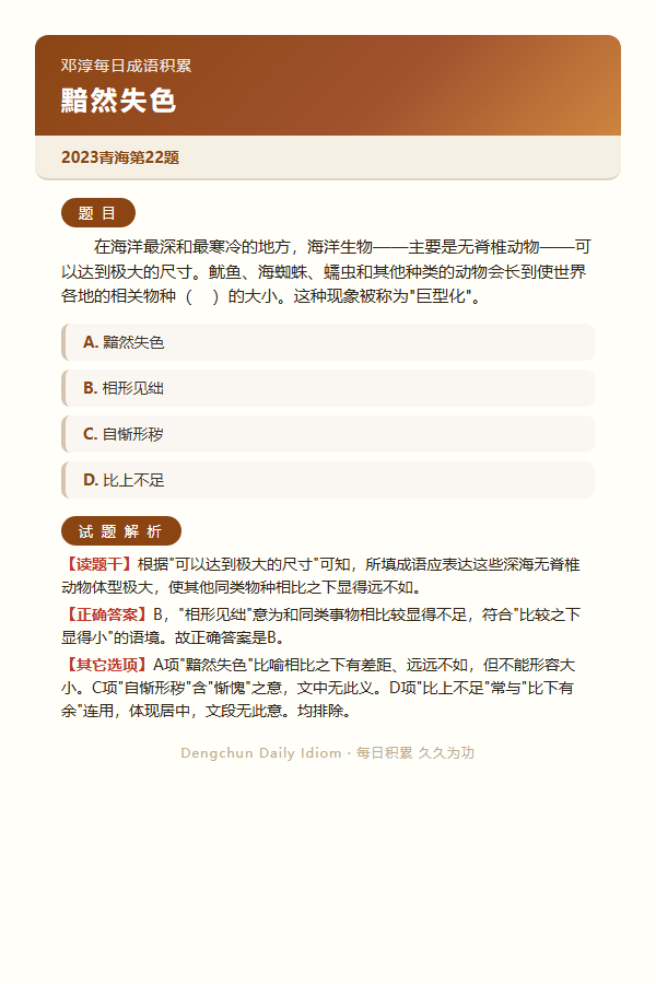 今日公考言语高频成语：黯然失色+3 道真题 