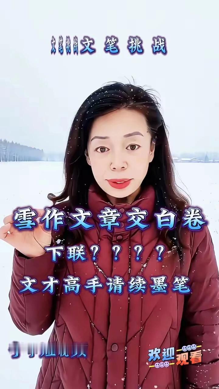 跟雪有关的对联，你敢不敢来挑战，
上联：雪做文章交白卷
下联：枫绘画卷铺红毯