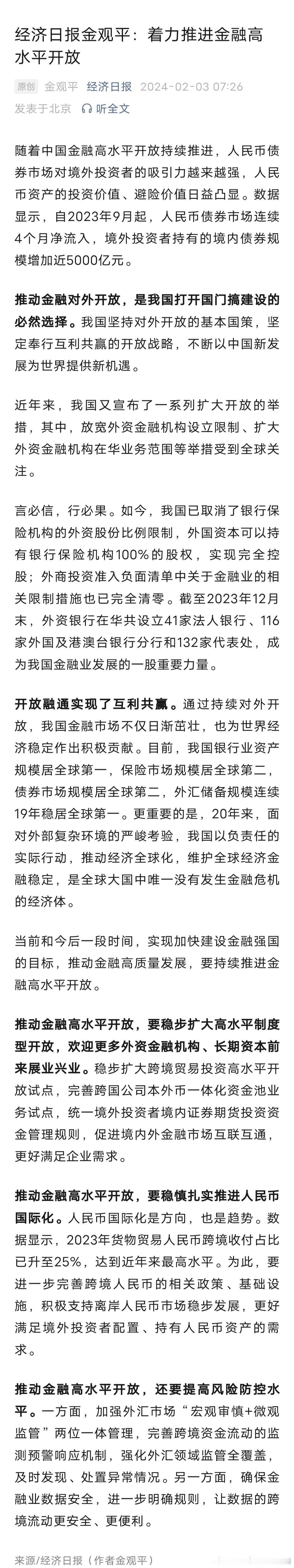 着力推进金融高水平开放！ ​​​