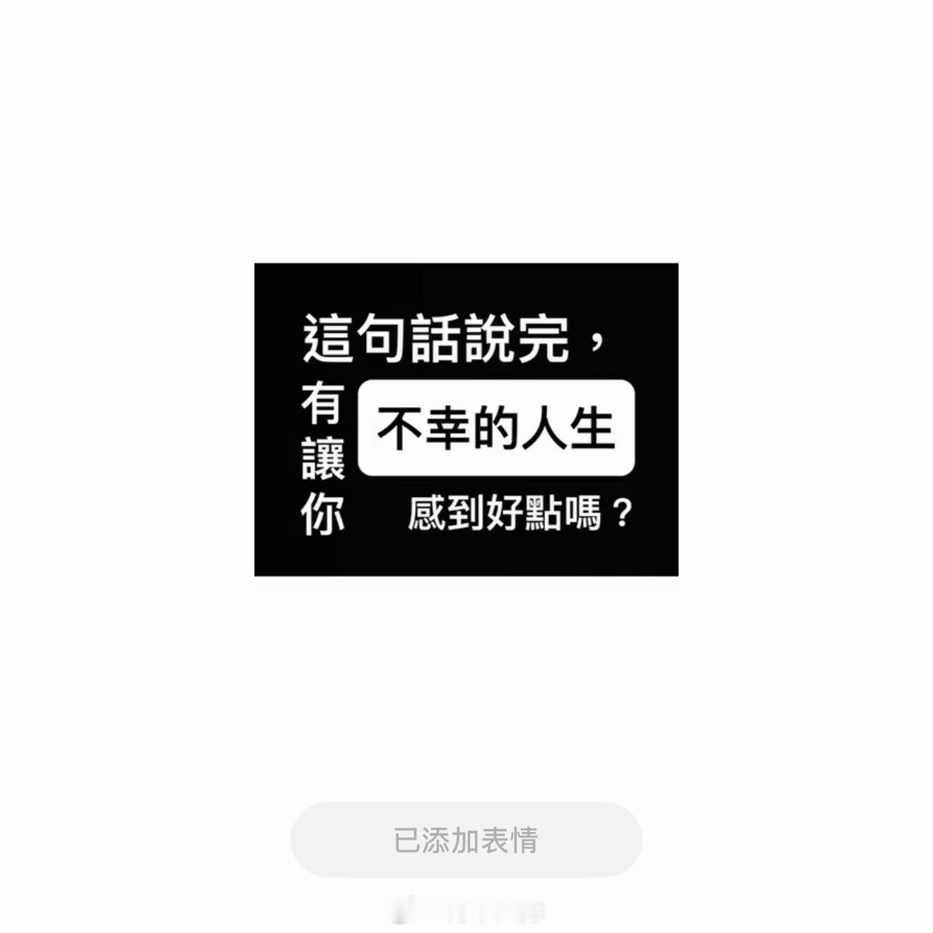 已添加表情 