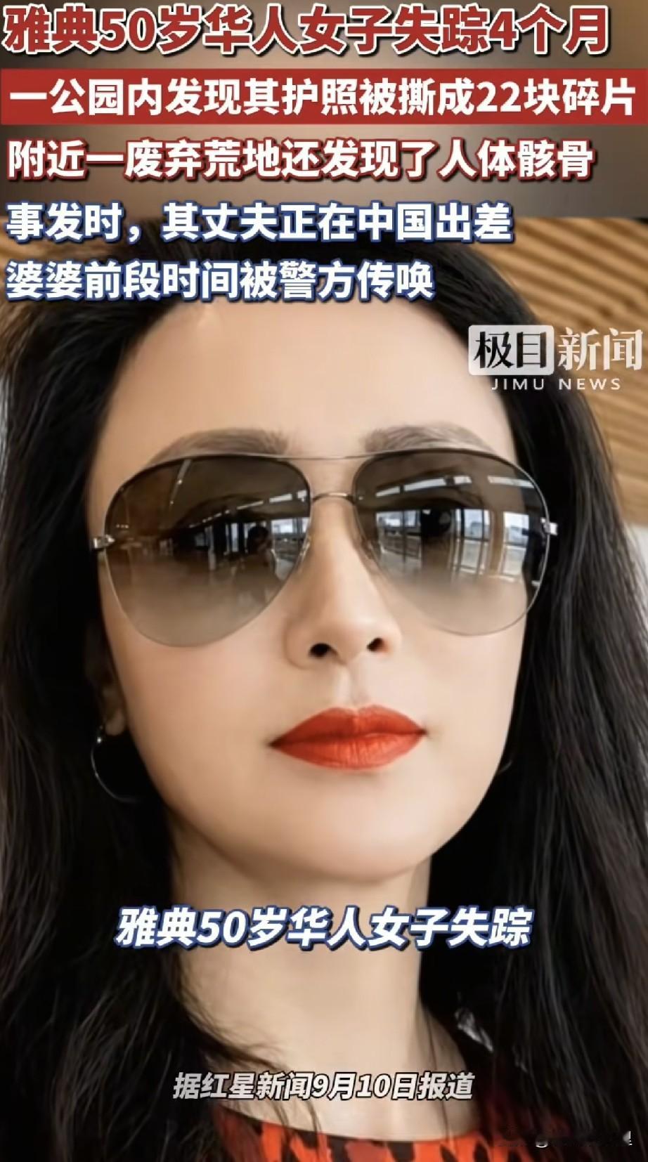 雅典华人于婷失踪案发现了新线索，她的护照在一公园被发现，被撕成22片，2公里外惊