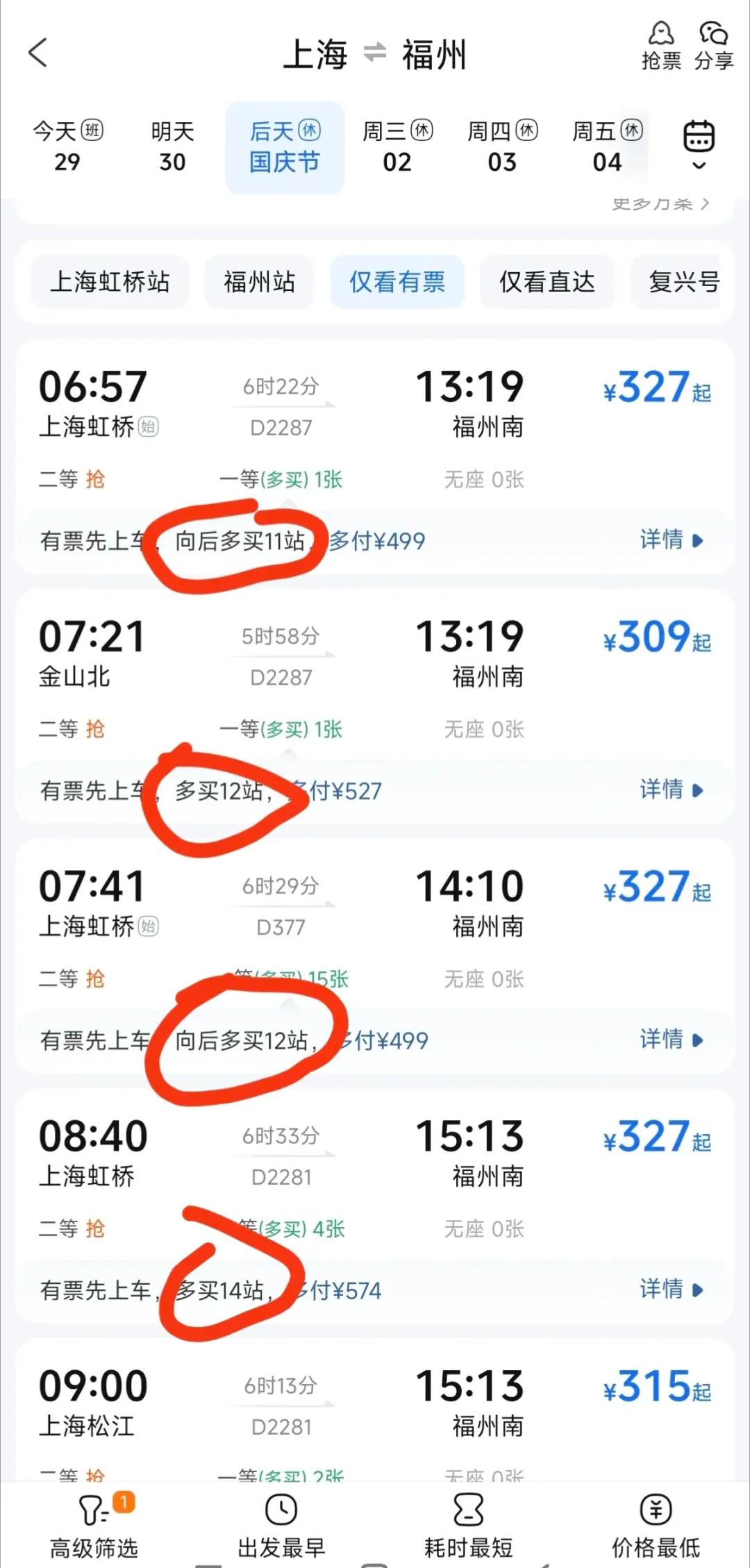 #秋日生活碎片打卡# 12306买票，为什么要建议我多买一站才给我有票？啥意思？