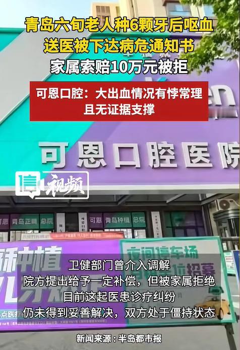 “必须严查！”8月3日报道山东青岛，一66岁老人花35000元，一次性种植六颗牙