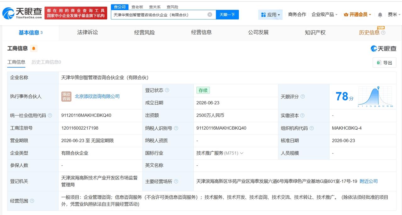 华策影视等在天津成立新合伙企业 出资额2500万

天眼查App显示，近日，天津