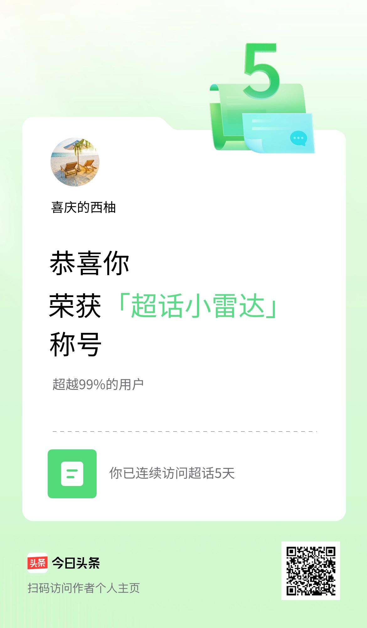 我在头条连续访问超话5天，获得“超话小雷达“称号，你也快来超话看看吧～