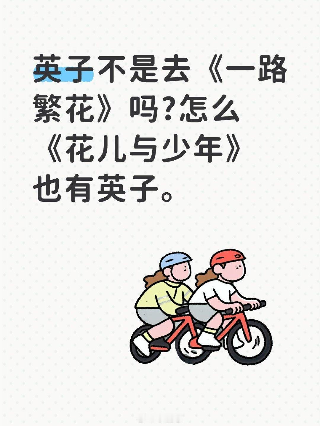 英子不是去《一路繁花》吗?怎么《花儿与少年》也有英子。花儿与少年｜一路繁花｜ ​