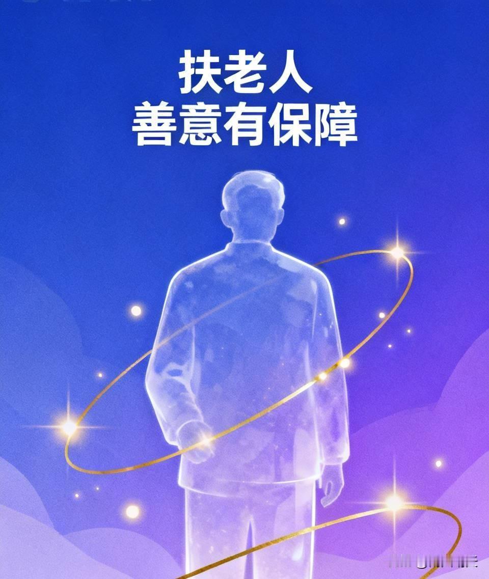其实很多人不是不想扶，是怕“好心换麻烦”，哪怕最后能查清清白，耗进去的时间精力也
