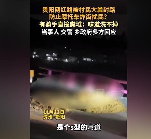 炸街成炸粪了？贵阳网红路被村民们用大粪封路，疑似是为了防止摩托车炸街扰民，结果有