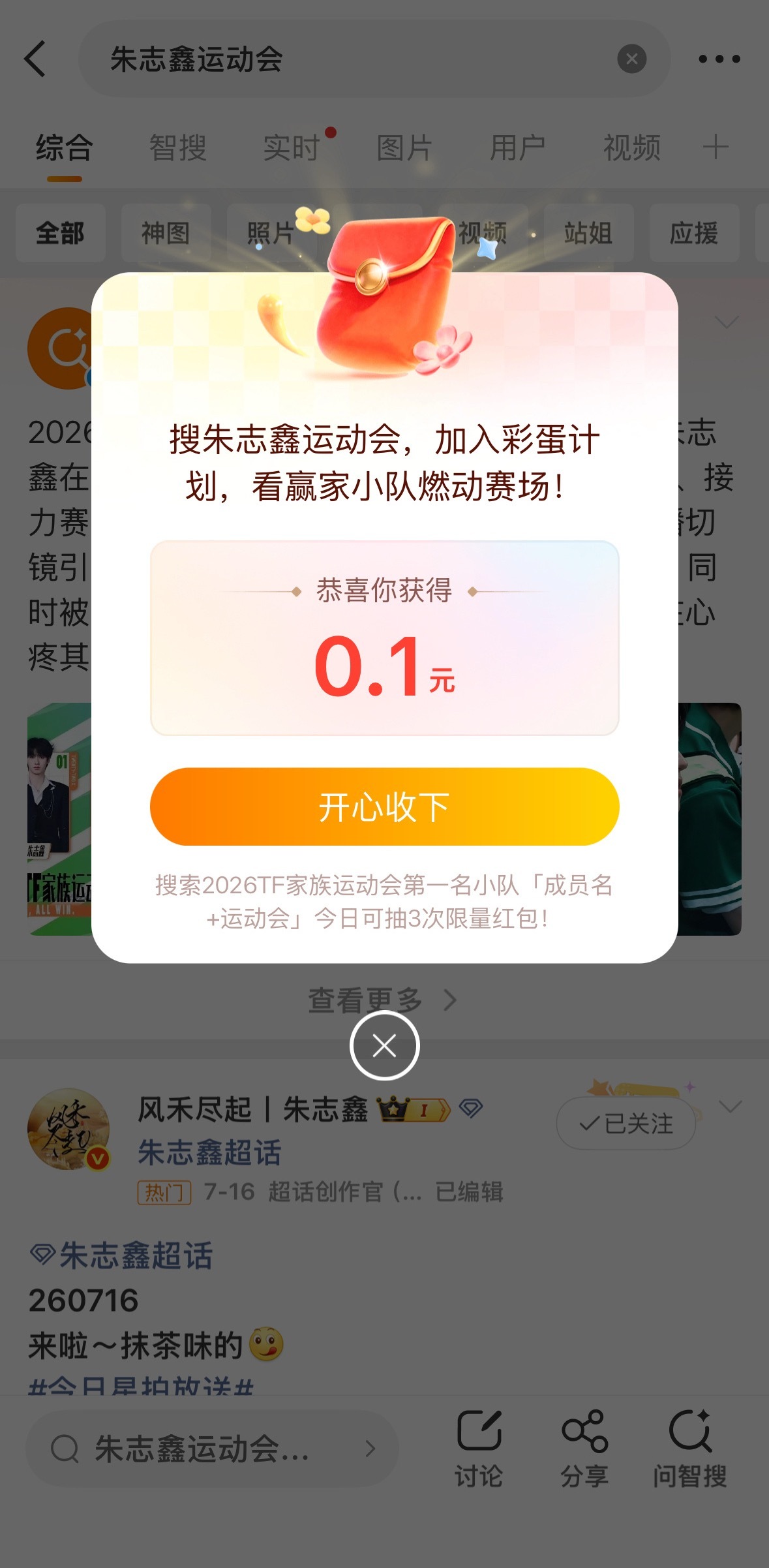 朱志鑫运动会 搜“朱志鑫运动会”就有红包领！哈哈哈但我怎么才0.1 3次都是0.