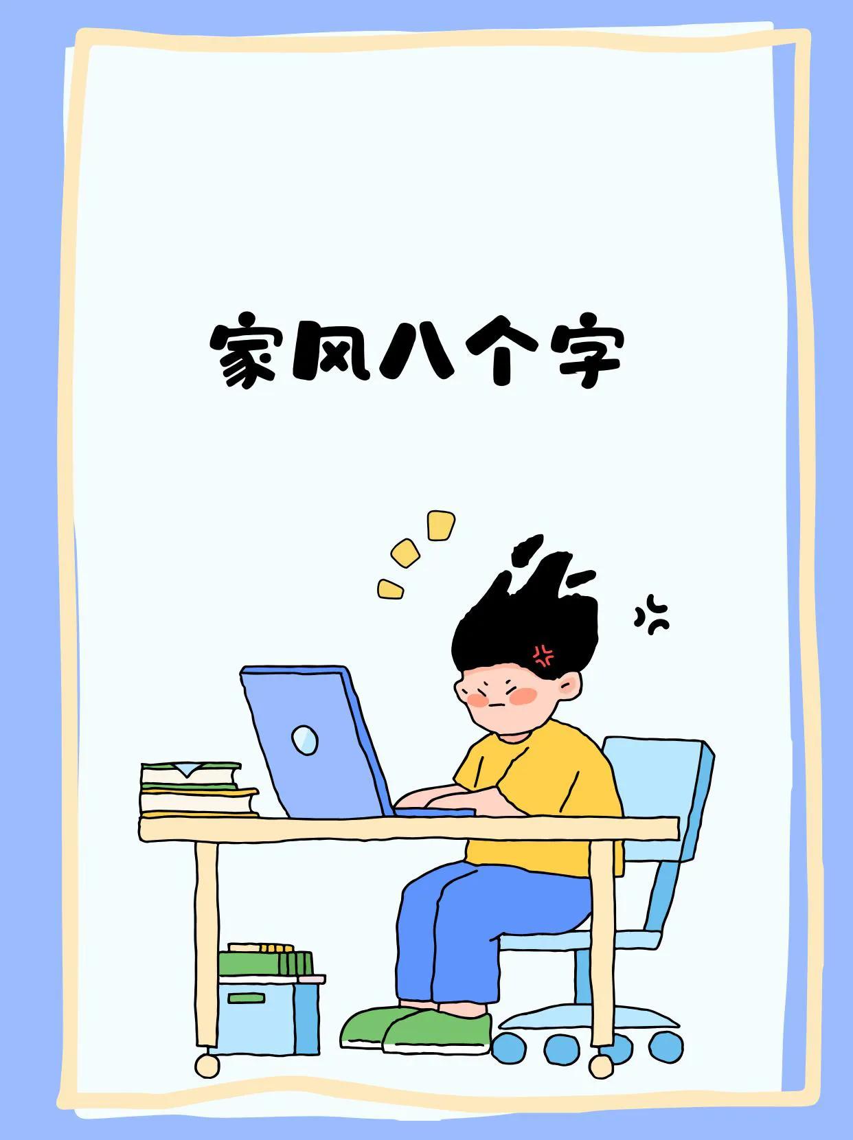 春节到来话家风

孝悌忠信礼义廉耻

‌家风最简单八个字可以是“孝悌忠信礼义廉耻