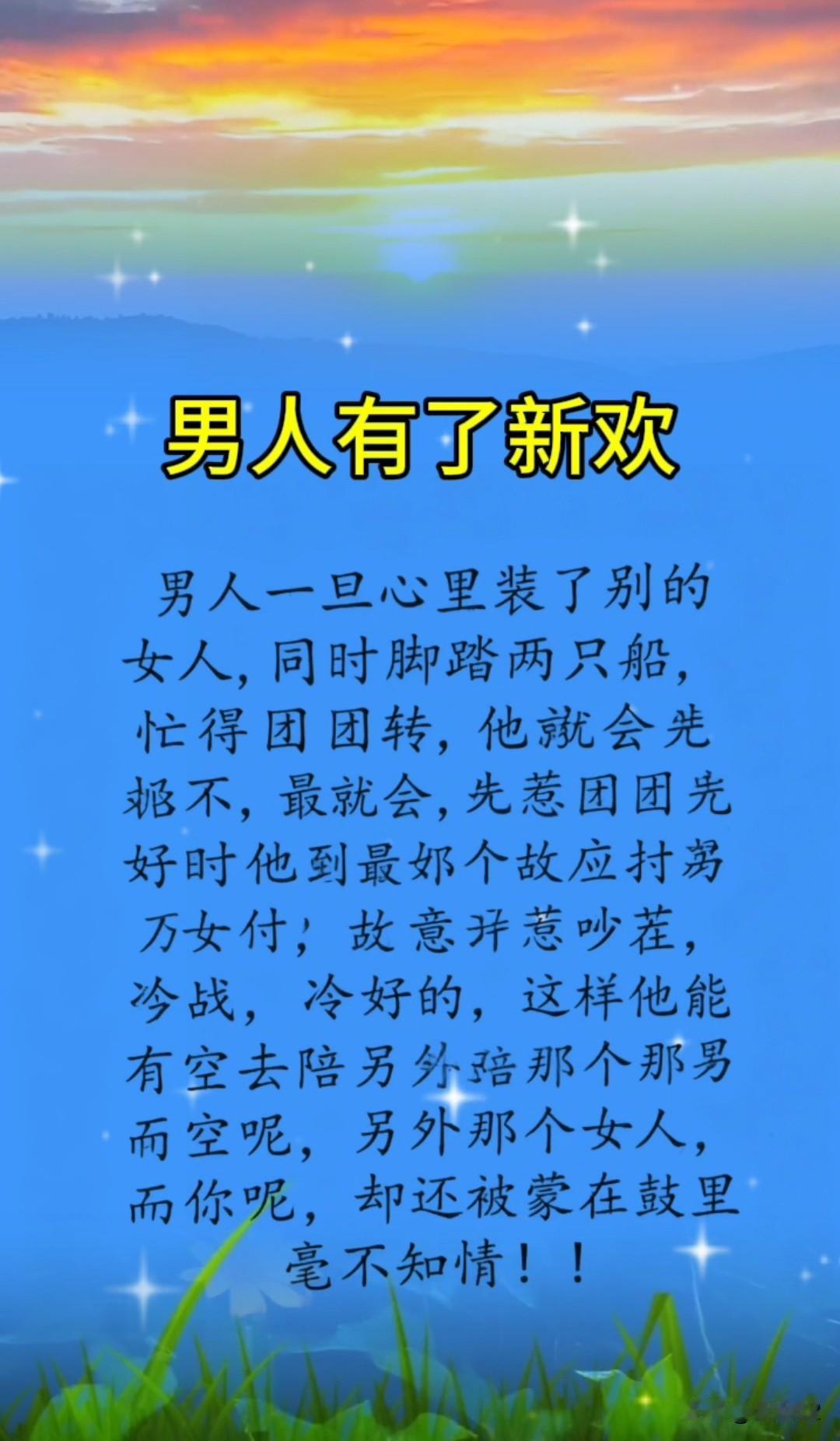 男人有了新欢，男人心星装了别的女人