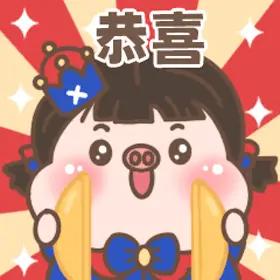 恭喜！加油！