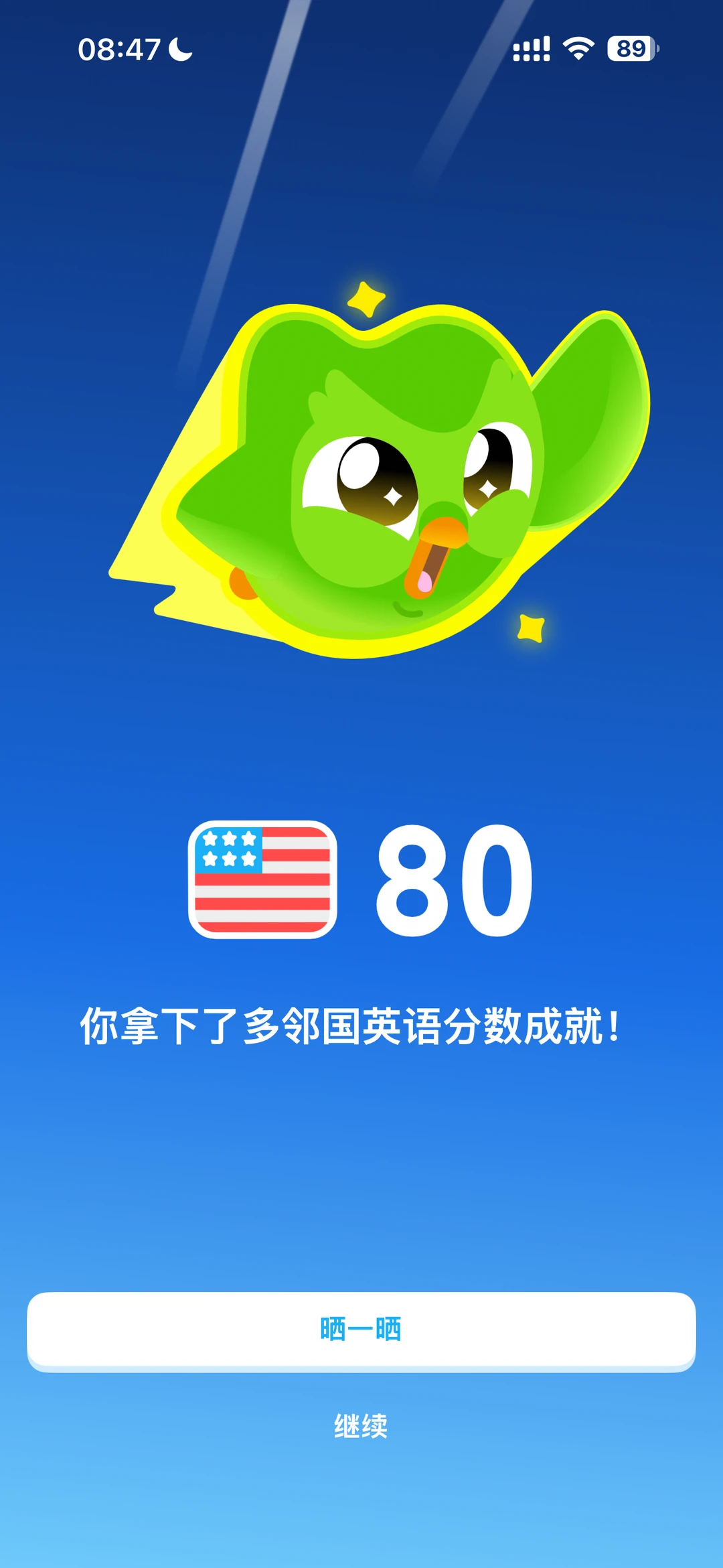 我的多邻国学习｜从32分到80分的漫长坚持