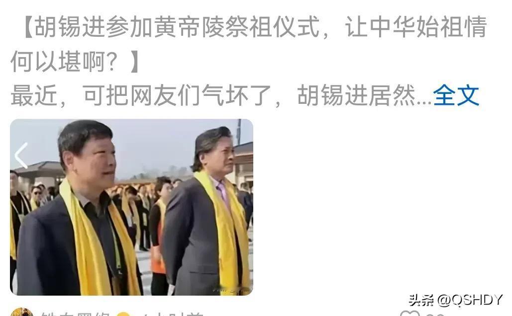 胡锡进为什么不能参加黄帝陵祭祖仪式呢？对于五千年炎黄华夏历史来说，犹如白驹过隙，