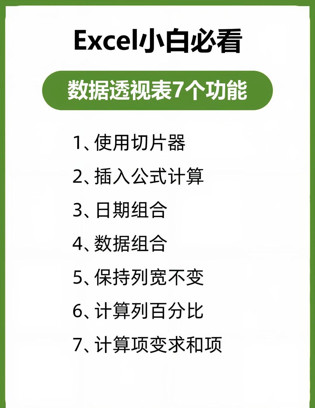 数据透视表7个隐藏功能，小白必学
很多人用数据透视表，翻来覆去就两件事：拖字段和
