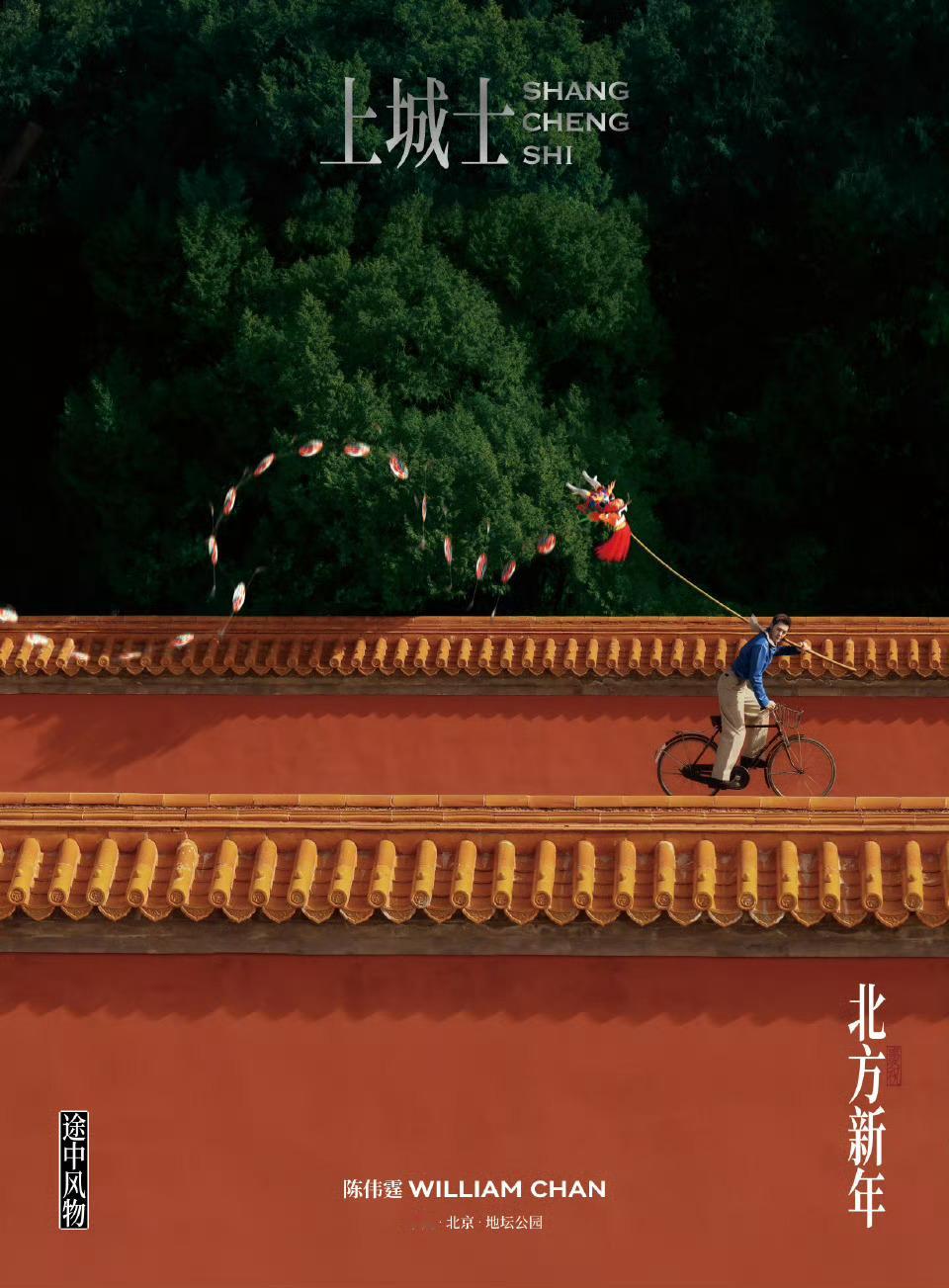 陈伟霆 ｜上城士途中风物049 红墙黄瓦，在北京的陈伟霆骑着自行车舞龙迎春。沐浴