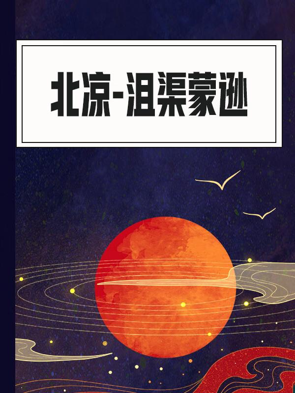 啥是历史？

是过往的记忆，还是过往的事实，亦或是虚幻的痕迹？

从未幻想过格外