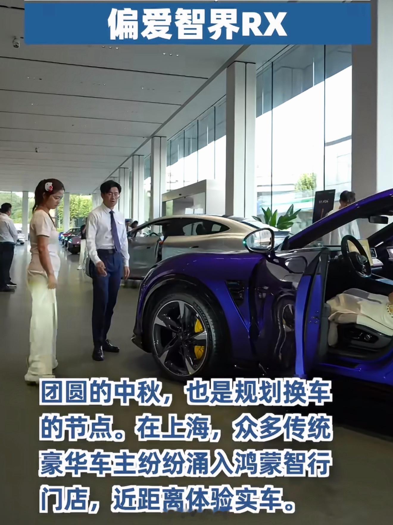 为何豪车车主偏爱智界RX中秋假期的上海门店热度，确实能看出大家换车思路在变。以前