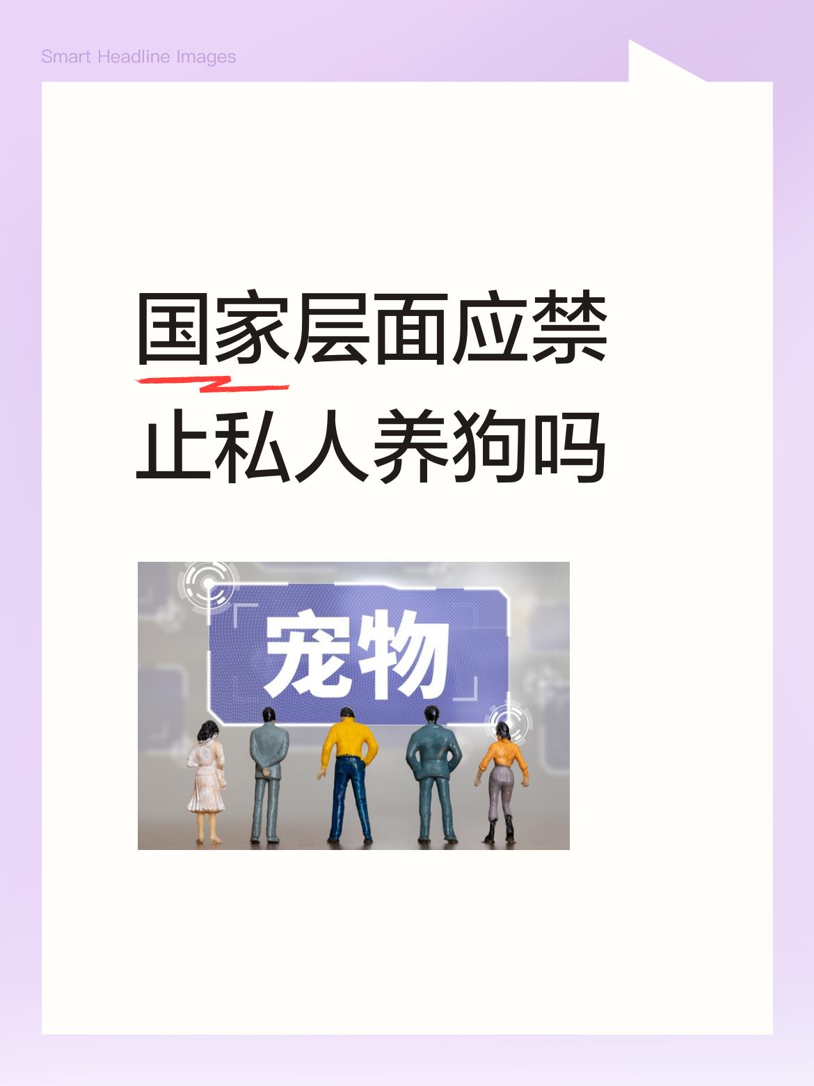 国家层面应禁止私人养狗吗应彻底禁止养狗，看看公园，看看路边，狗屎遍地是，污染环境