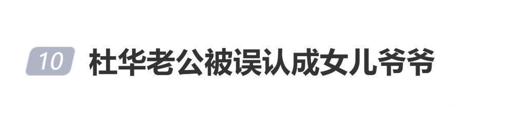 杜华曝老公被误认成女儿爷爷，气得立马去把头发染黑了 