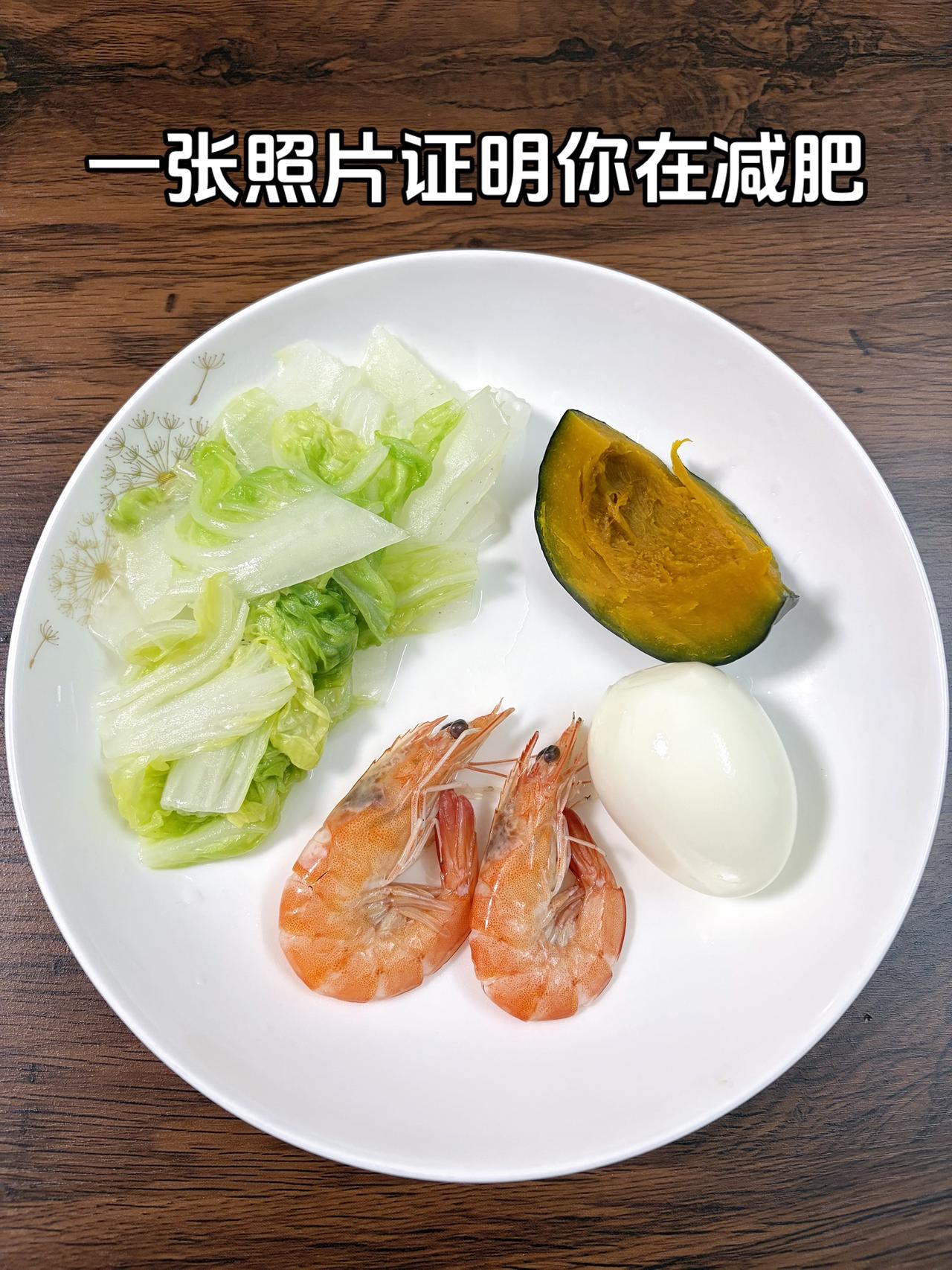 自律减脂健康餐，目标95斤，加油
今日减脂晚餐：虾+鸡蛋+南瓜+水煮白菜