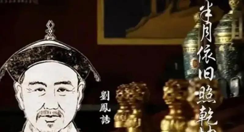 乾隆见独眼考生刘凤诰相貌突兀，故意出上联“独眼岂可登金榜”当众刁难。刘凤诰不卑不