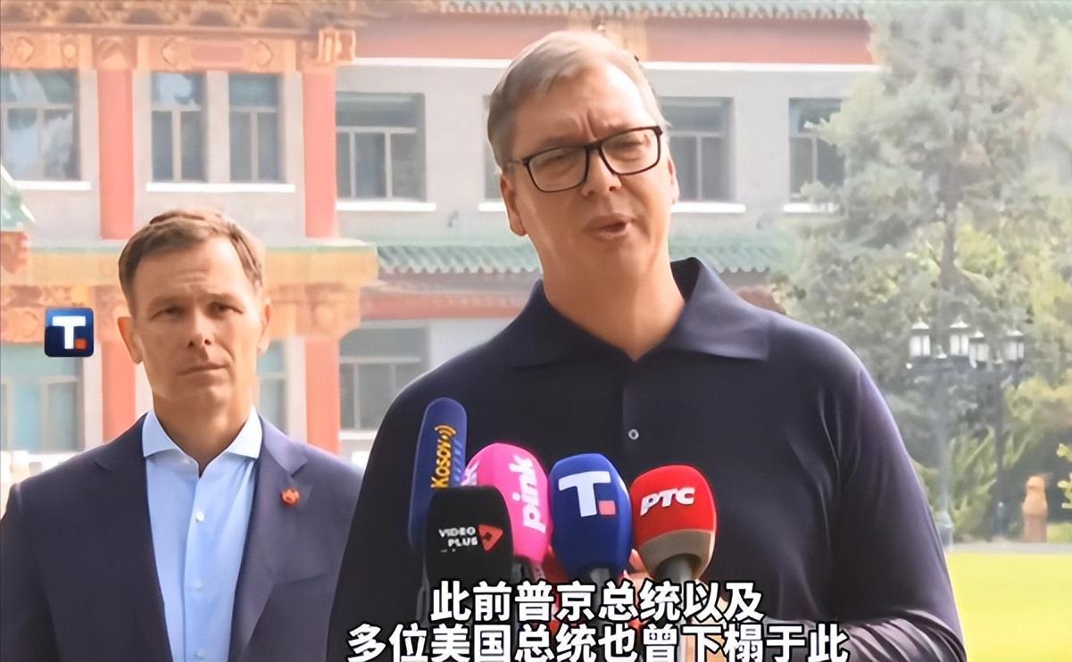武契奇要哭了！武契奇这次来中国，工作人员告诉他，这住处以前普京来住过，特朗普来也