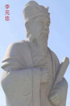 李元忠，字元忠，出生于486年，去世于545年。北魏到东魏时期的大臣，安州刺史李