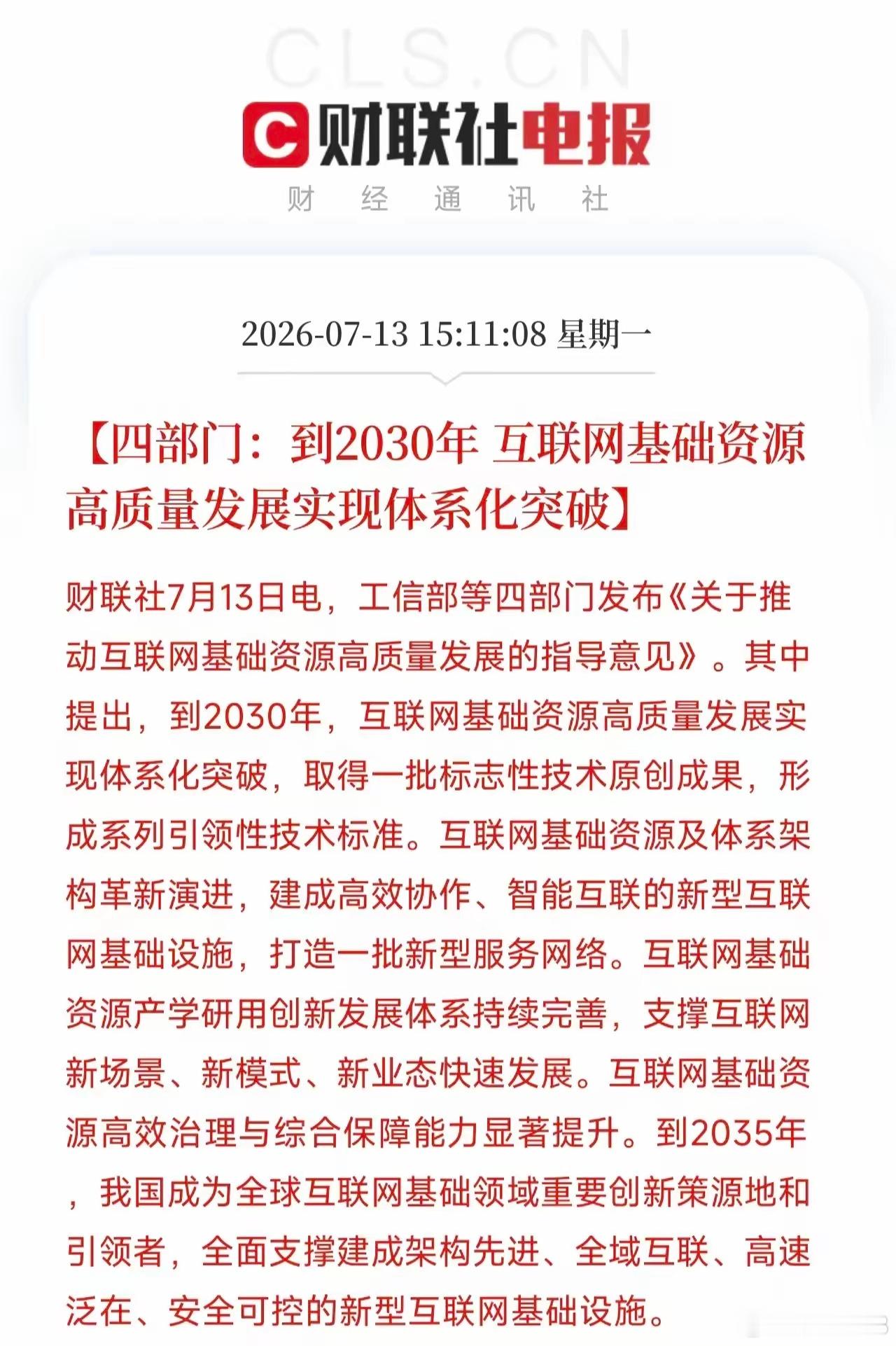 国家刚刚给互联网的地基画了一张全新的图纸。7月13日，工信部等四部门联合发布《关
