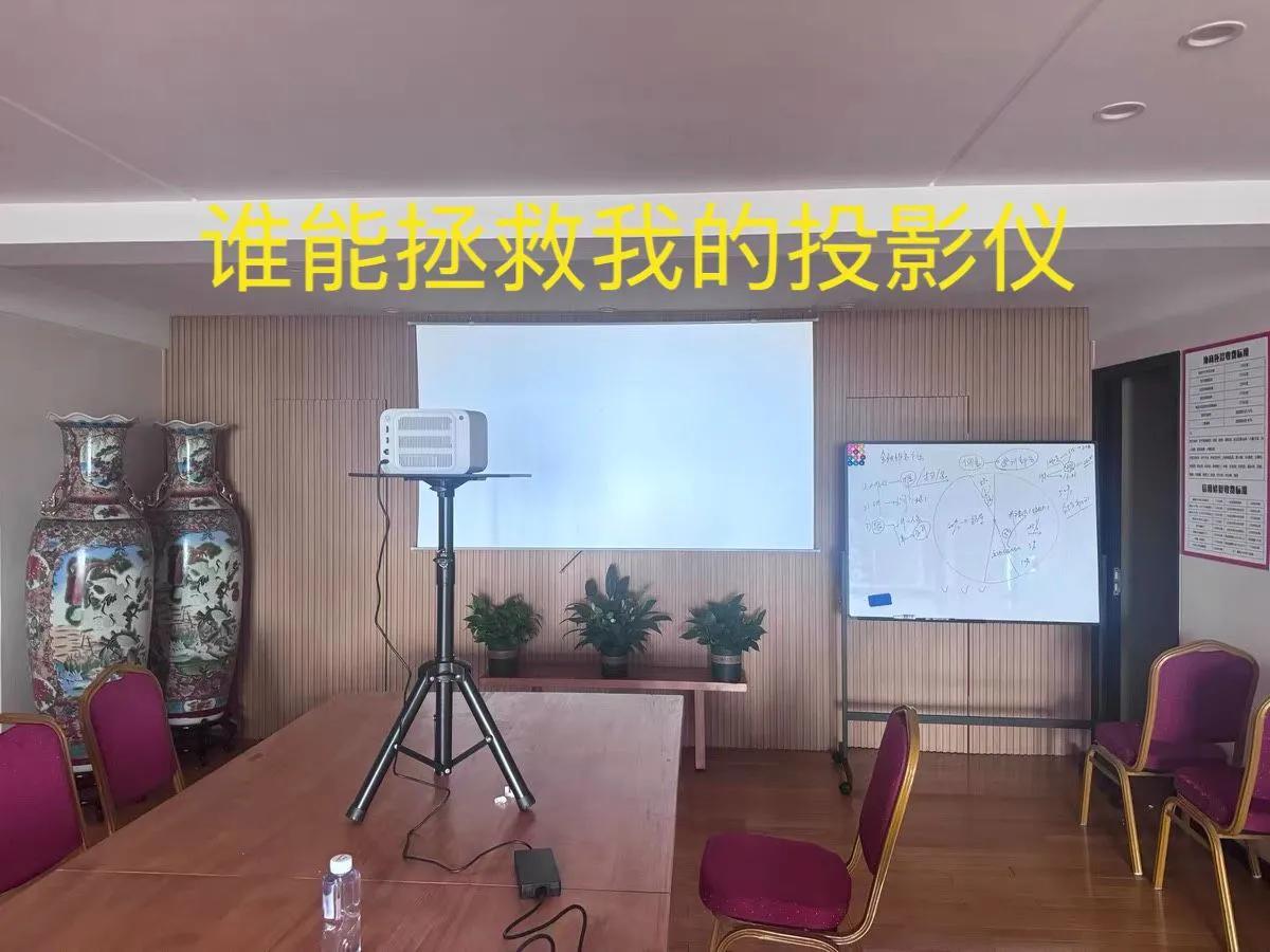 投影仪真的让我闹够了笑话
这下真的成了办公室的笑话，不仅使用不方便，更重要的是根