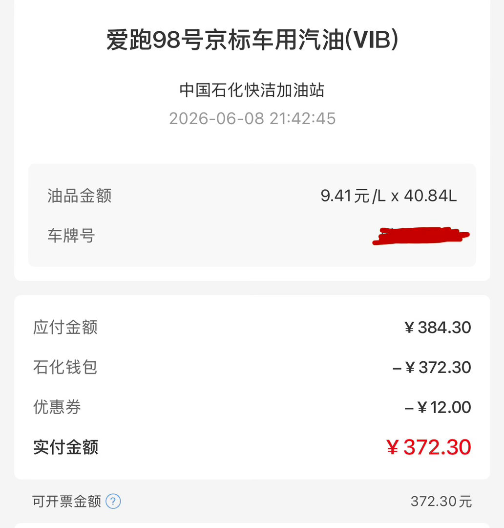 今天逢8优惠日加爱跑98汽油，实际9.1元一升，还不错