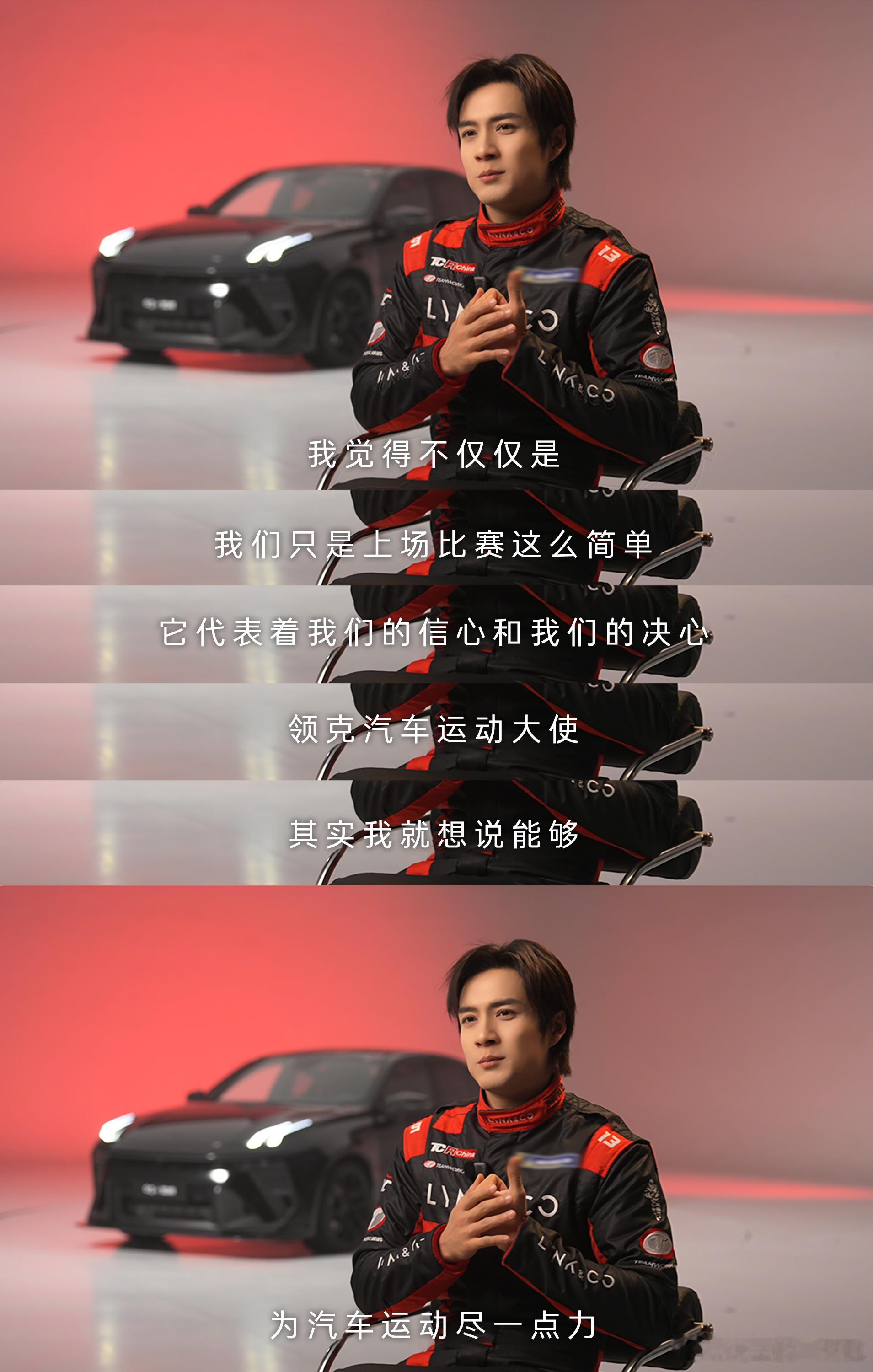 韩东君520官宣 韩东君正式成为领克品牌汽车运动大使。这就对了，汽车运动，领克是