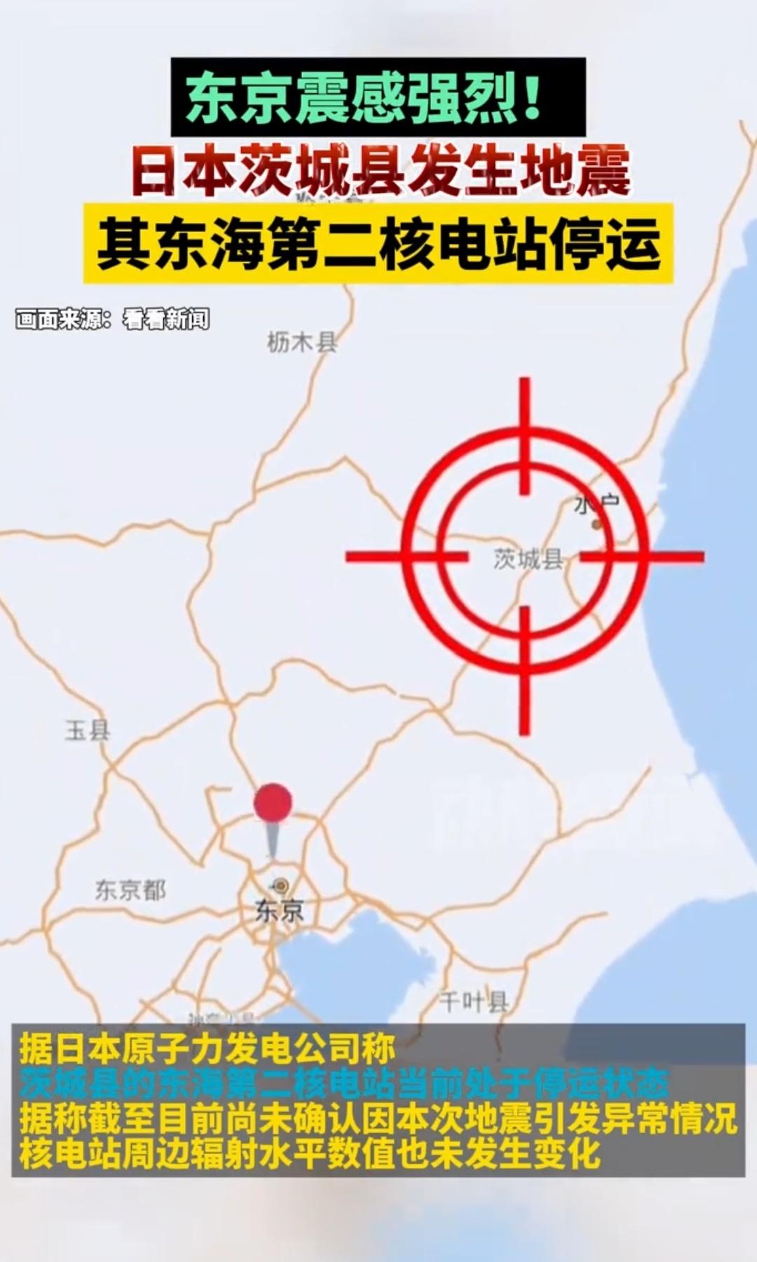 日本关东突发地震！4月1日，日本茨城县南部发生5.0级地震，东京有强烈震感。
