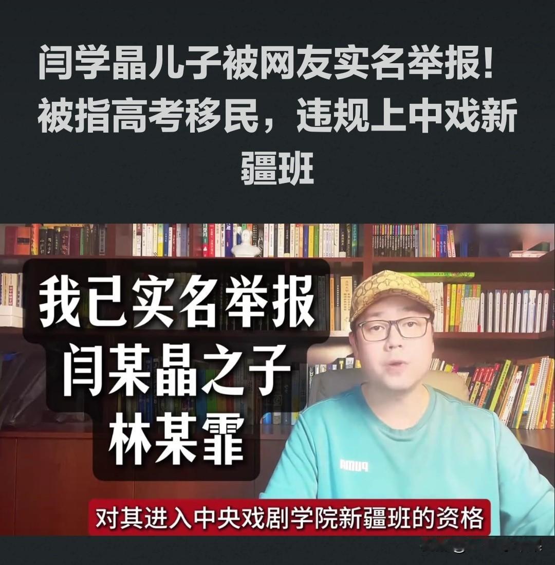闫学晶儿子也出事了！
被实名举报高考移民违规上中戏新疆班，且当地教育部门已受理！