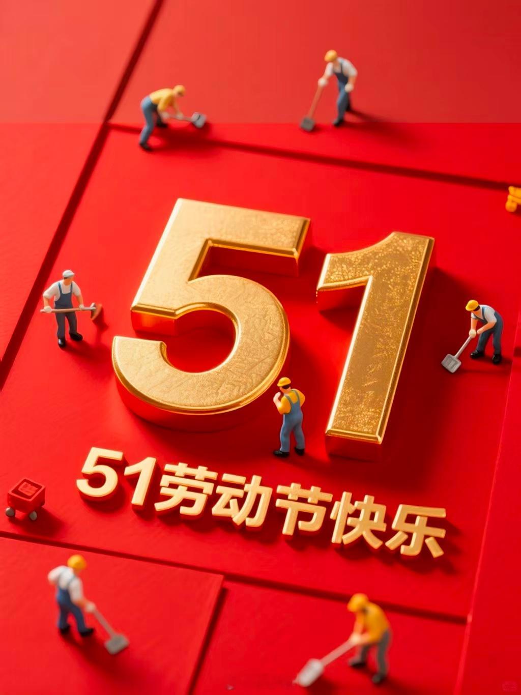 五一节快乐五一节快乐 祝大家五一节快乐！榜主软件也搞一波优惠，软件原价3580元