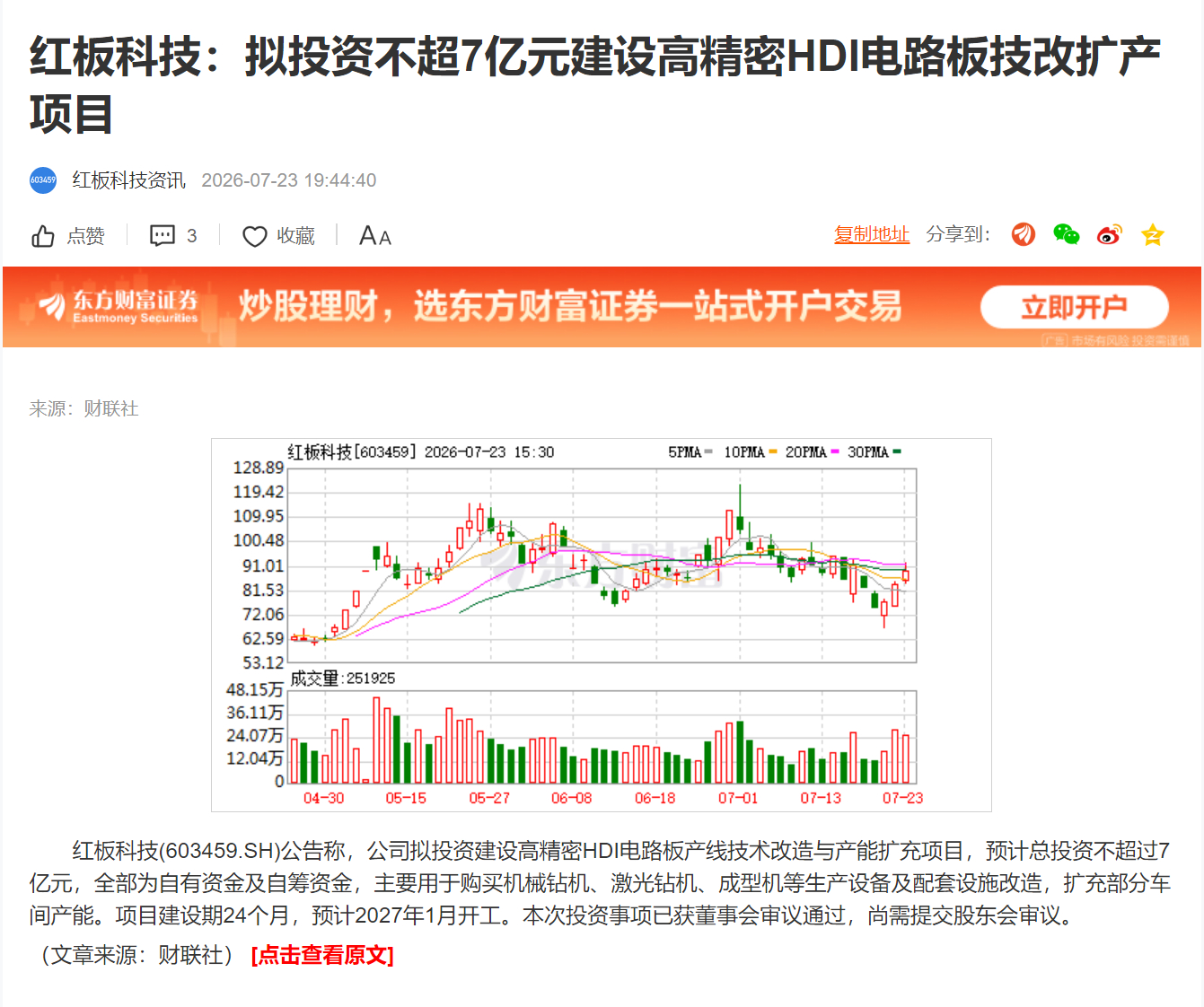 红板科技：拟投资不超7亿元建设高精密HDI电路板技改扩产项目 