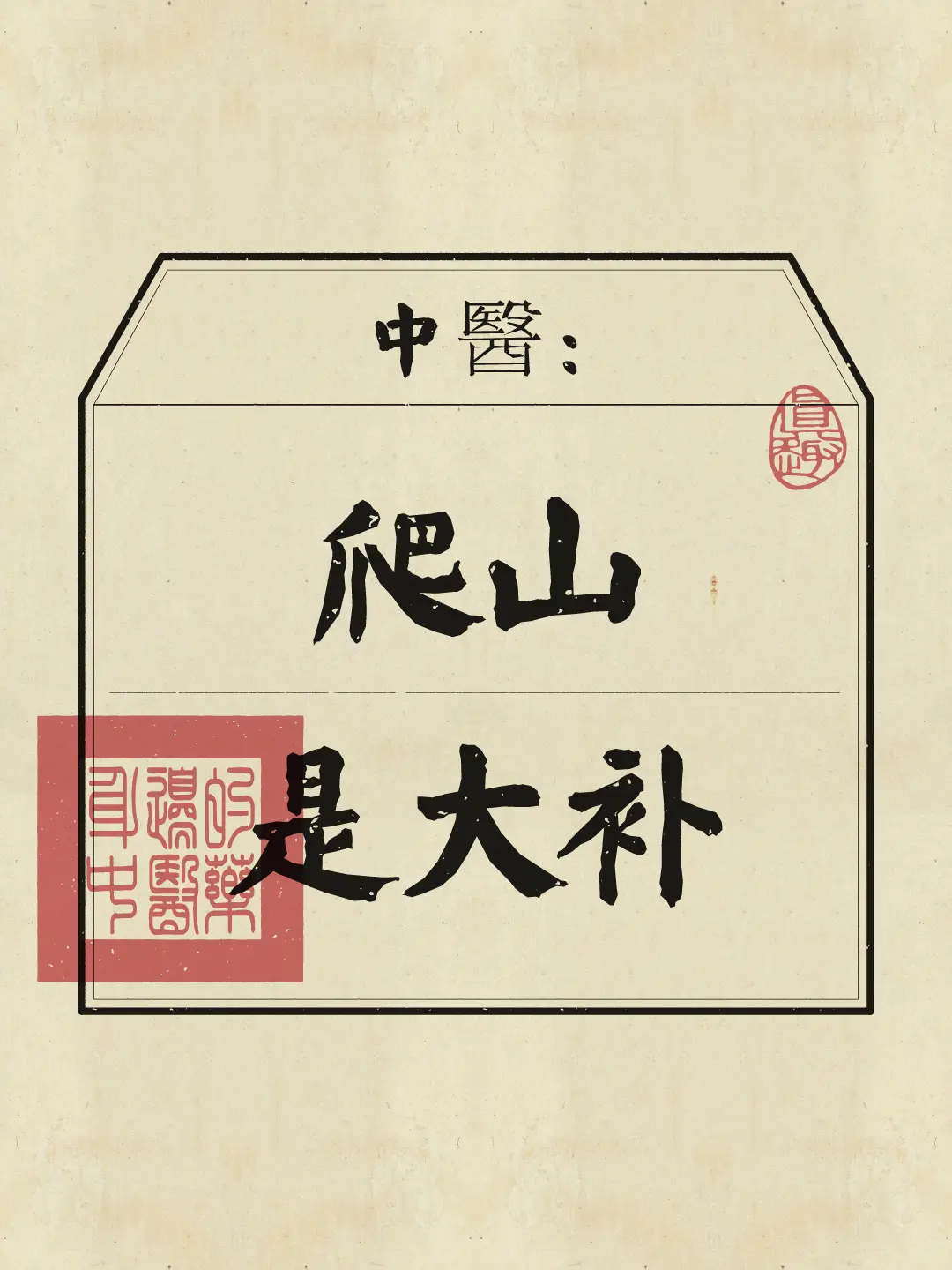 爬山是大补元气！但90%的人都爬错了