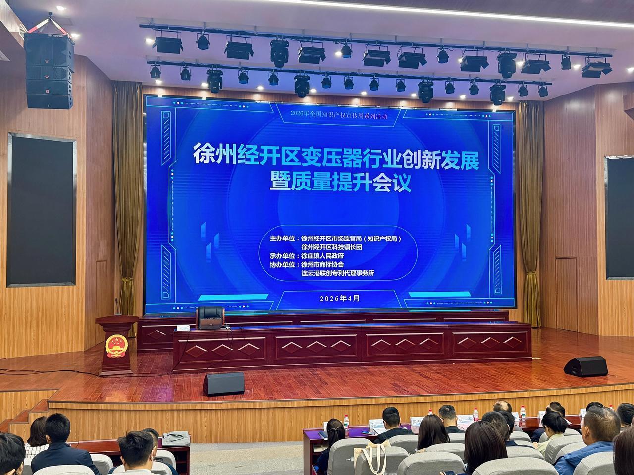 4月21日上午，徐州经开区变压器行业创新发展暨质量提升会议在徐庄镇为民服务中心礼