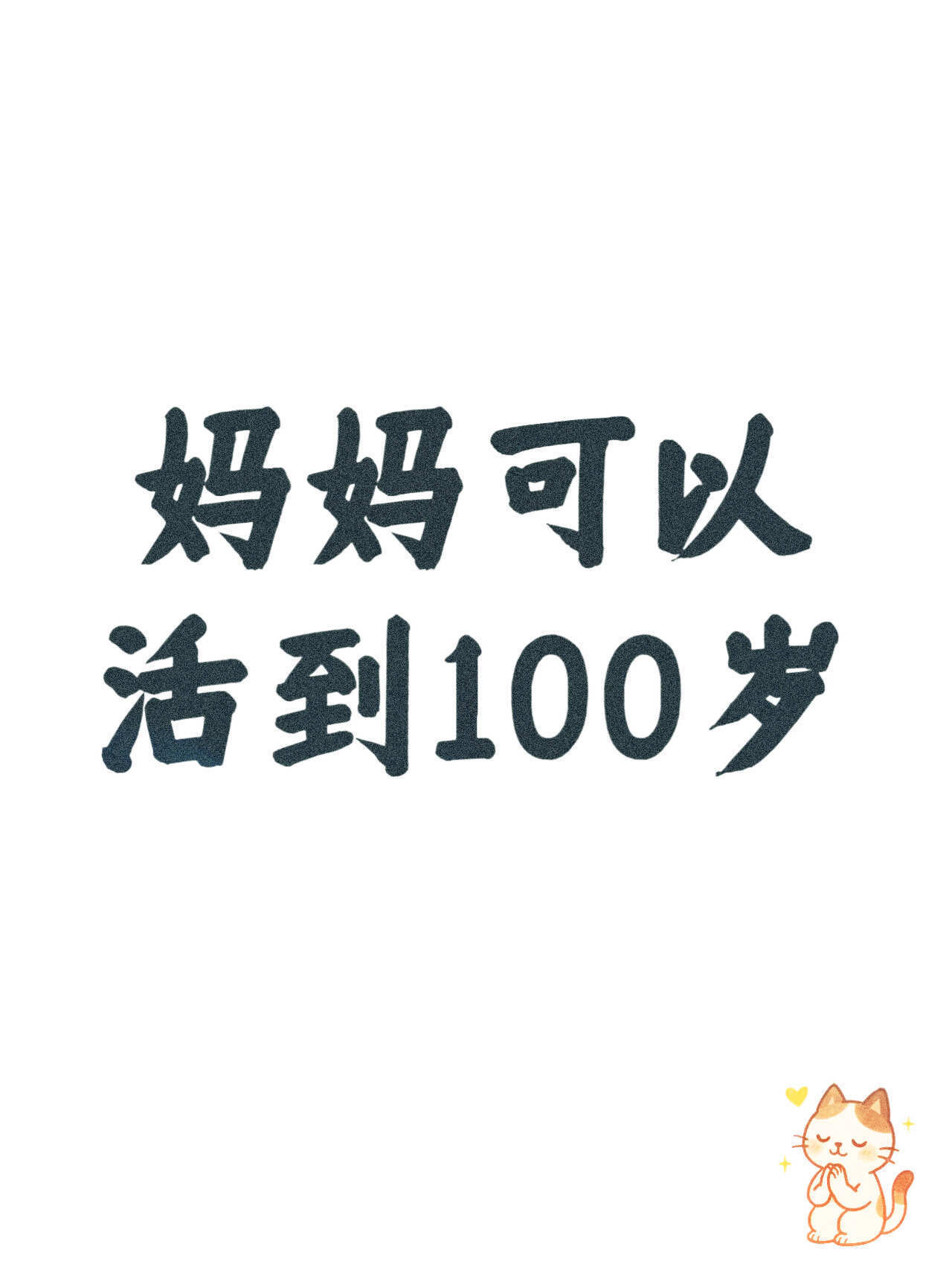 妈妈可以活到100岁