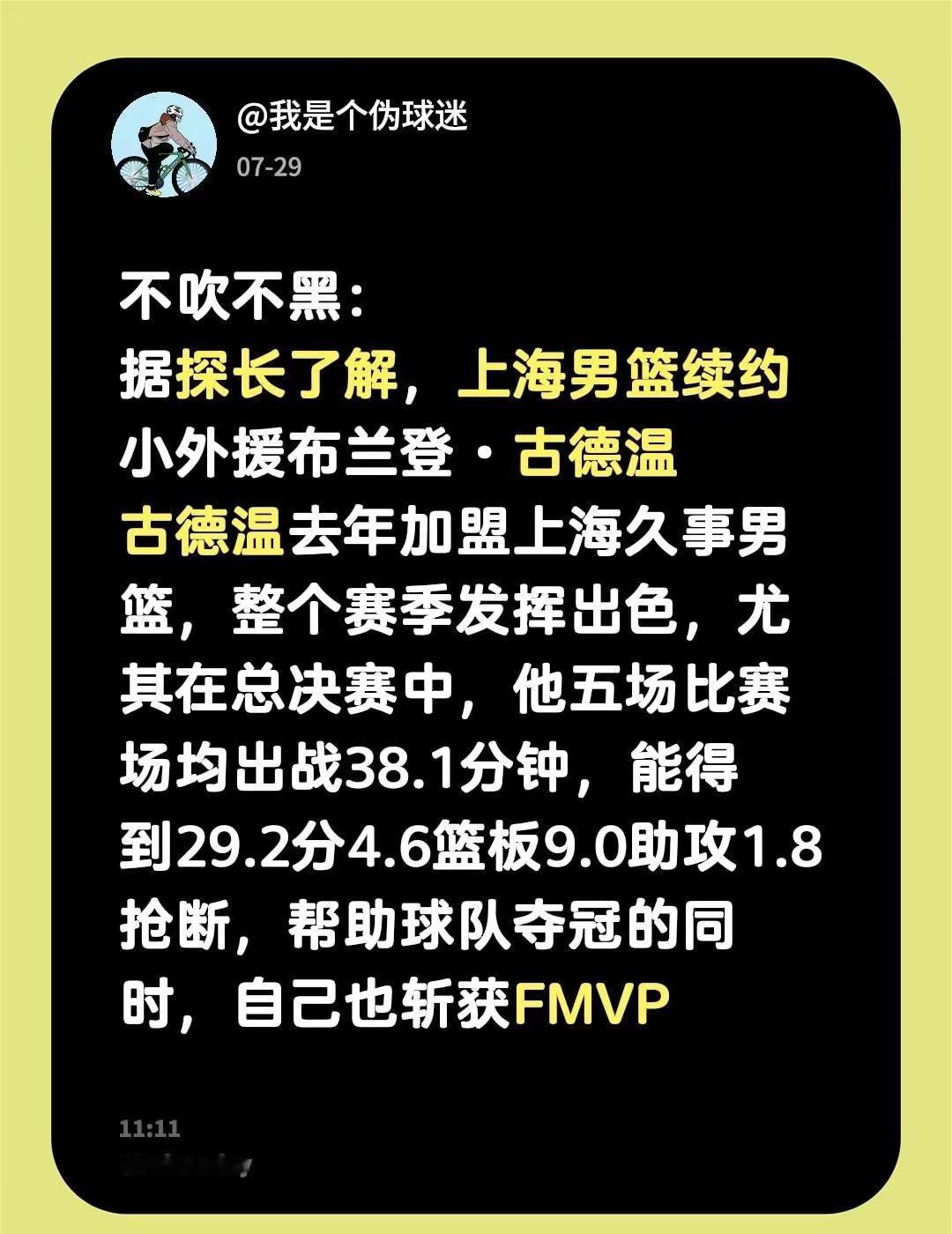 不吹不黑：据探长了解，上海男篮续约小外援布兰登·古德温古德温去年加盟上海久事男篮