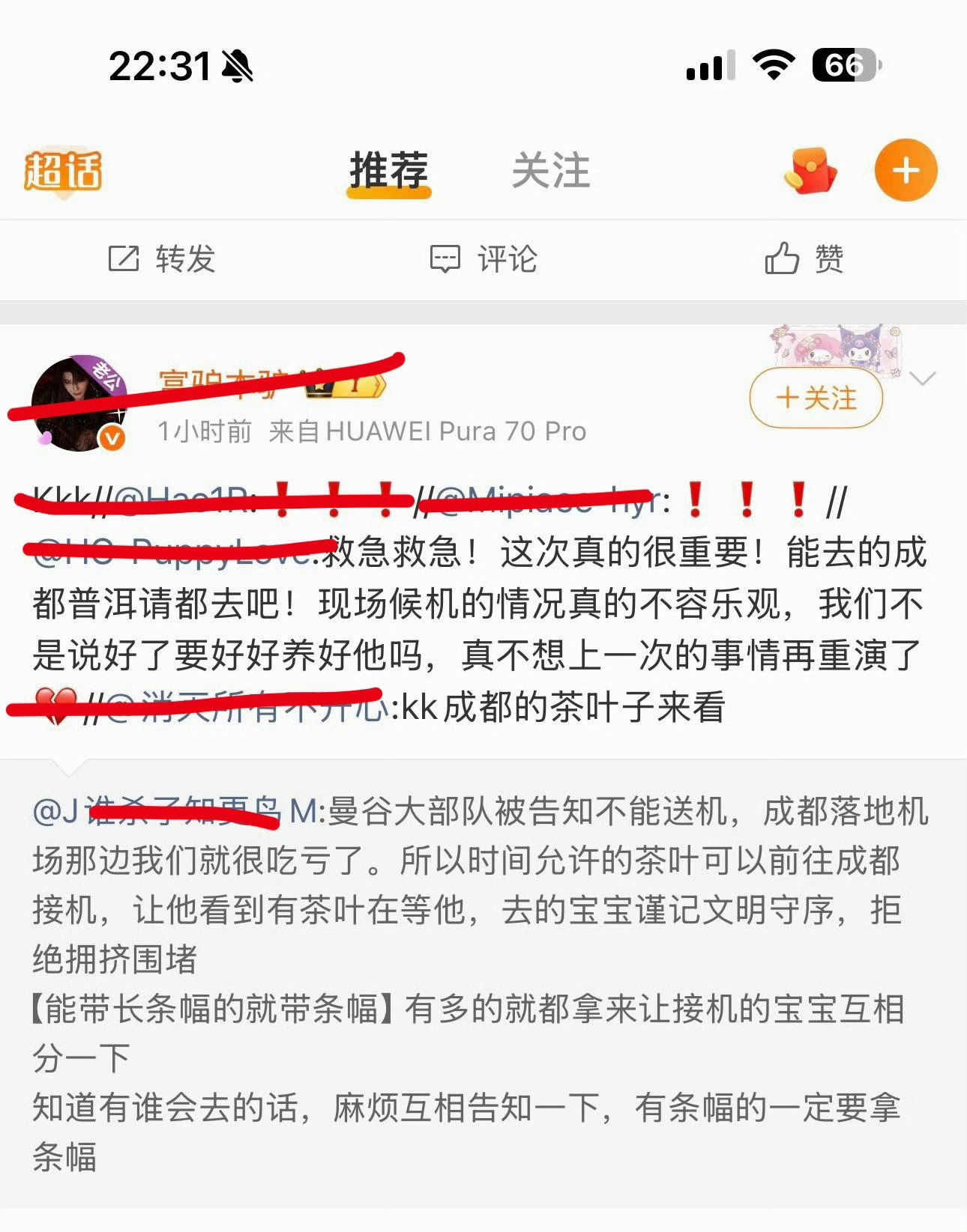 存档告黑名单普毒唯号召粉丝前往机场追私。存在安全隐患，且扰乱公共秩序容易败坏艺人