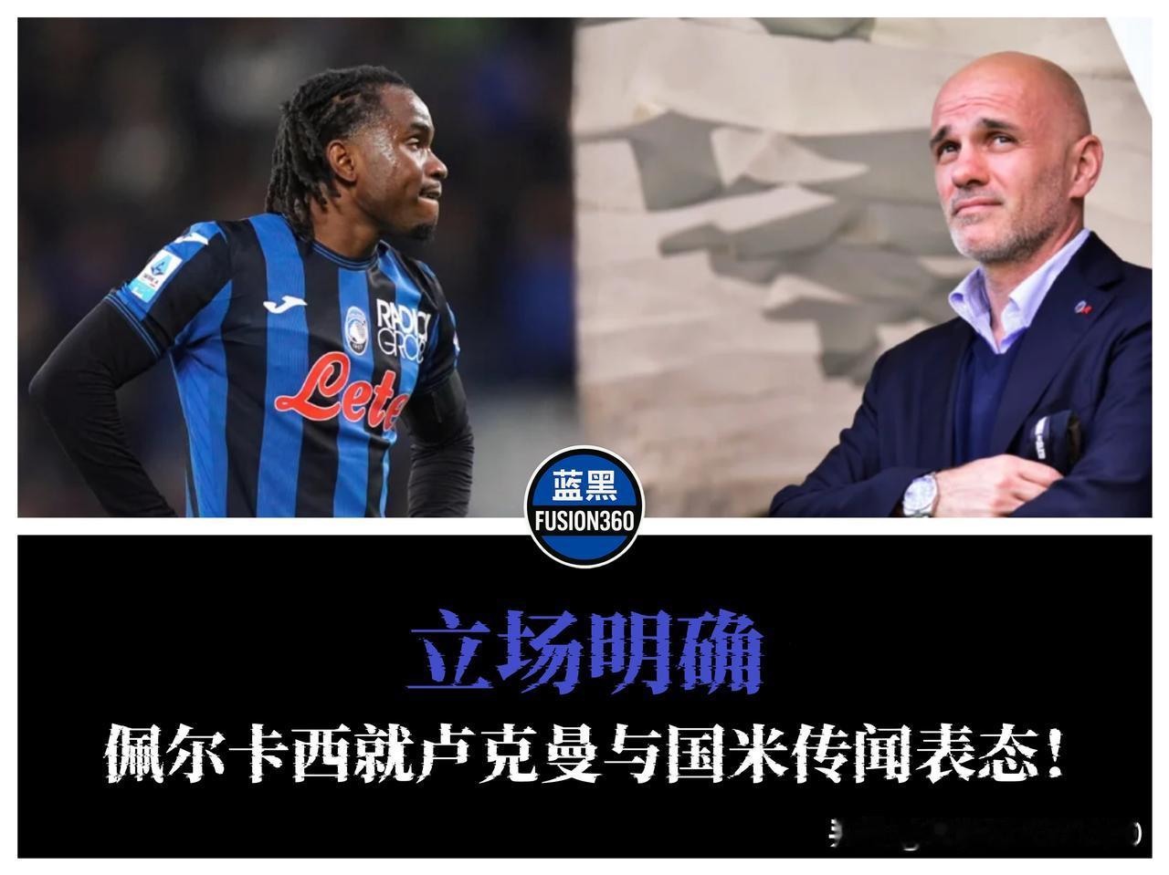 拒绝国米？蓝黑从不拒绝胜利

佩尔卡西的那句“立场很明确”，像一堵石墙，横在卢克