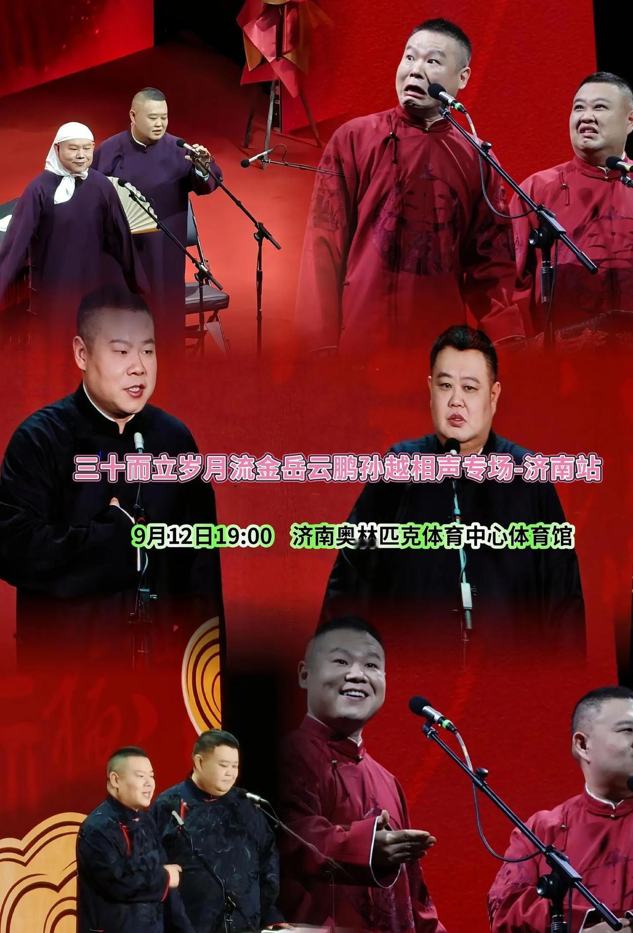 三十而立岁月流金，岳云鹏孙越空降济南！黄金搭档捧逗好戏，满堂欢乐，感受线下相声的