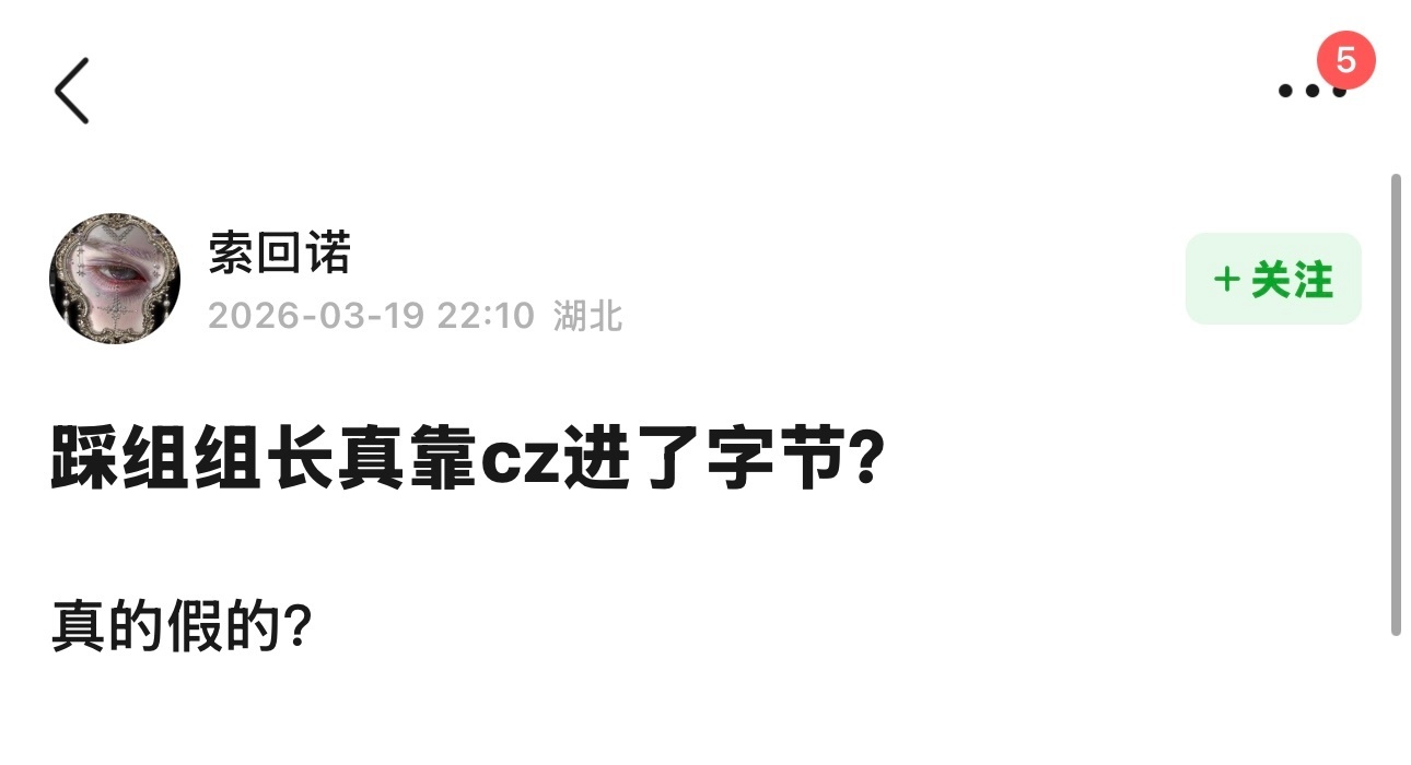 之前豆瓣各个娱乐小组的组长被各种上供，这个倒好，直接进字节了？ 