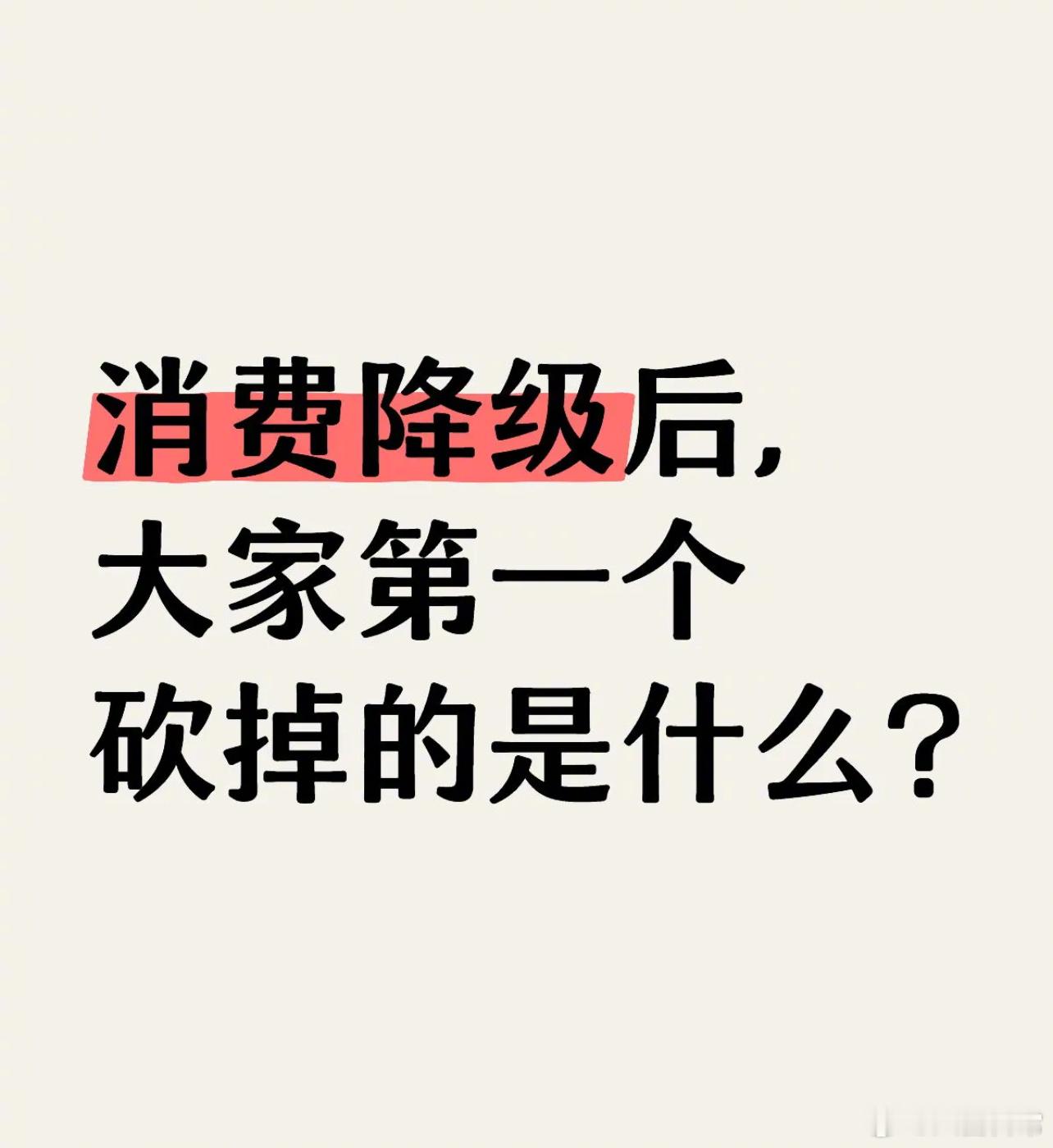 🎤：消费降级你第一个砍掉的是什么？ 
