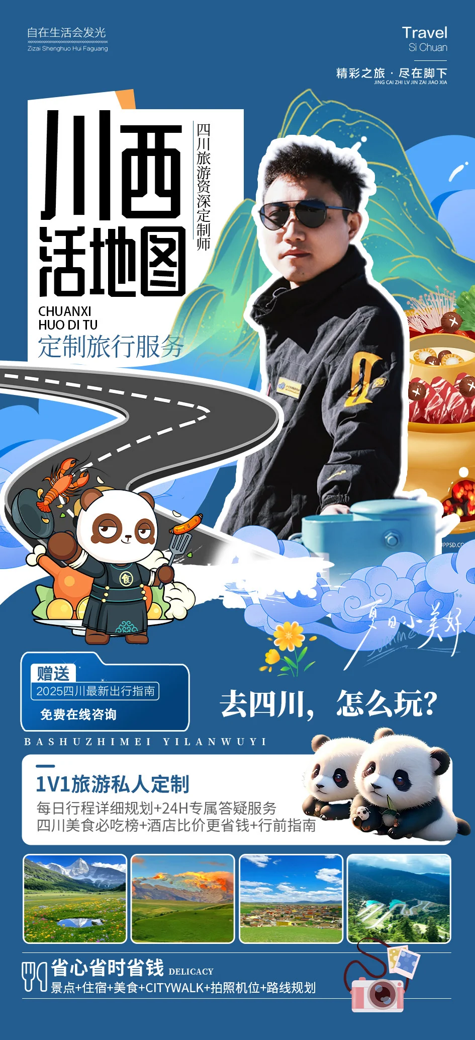 四川1V1定制旅行服务