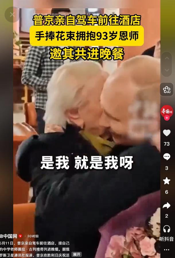 5月11日硬汉的温柔，普京亲自驾车，手捧鲜花迎接93岁恩师

麻烦看官老爷们右上