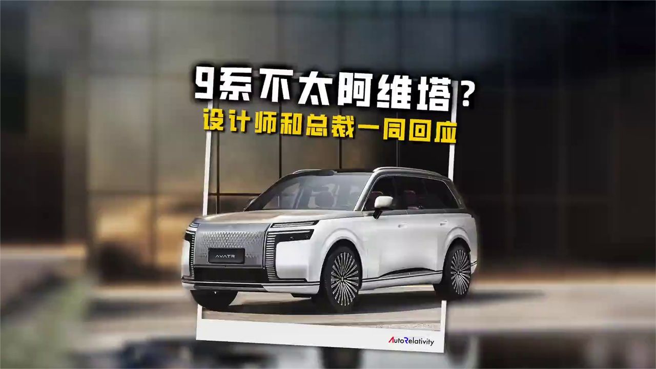 阿维塔9系“怎么不太阿维塔了”？Nader和总裁一起给了答案